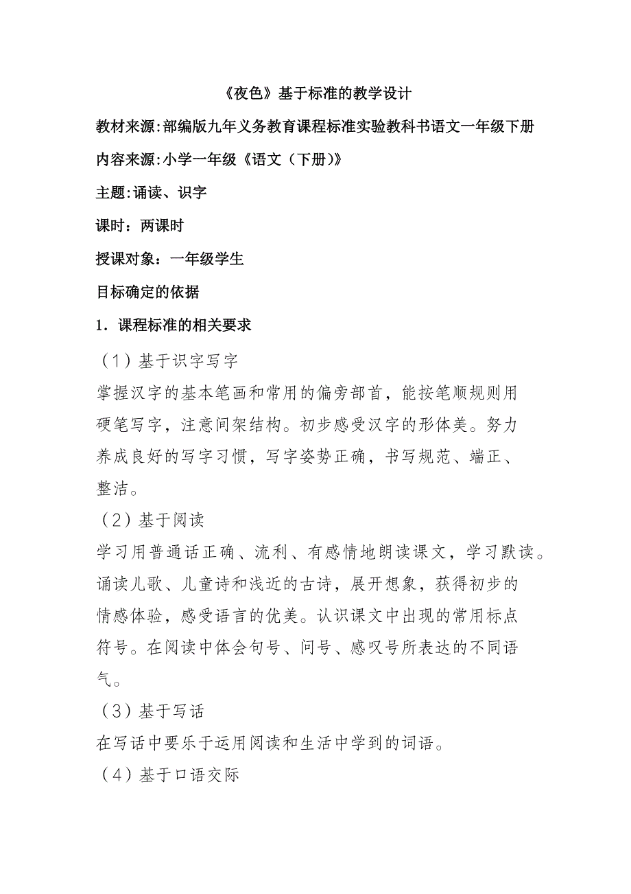 《夜色》基于标准的教学设计_第1页