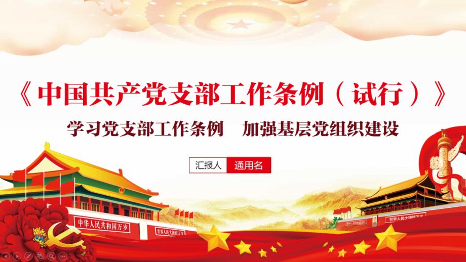 中国共产党支部工作条例(试行)ppt课件_第1页