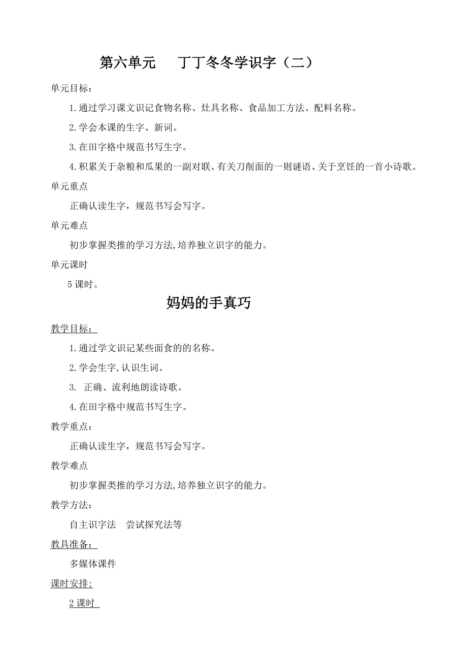 北师大版二年级上丁丁冬冬学识字二_第1页