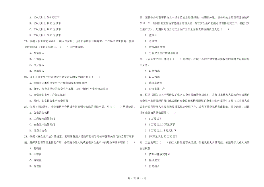 2020年安全工程师考试《安全生产法及相关法律知识》能力测试试题D卷-含答案_第4页