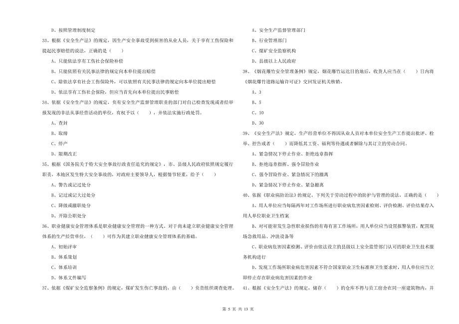 2020年安全工程师考试《安全生产法及相关法律知识》能力测试试题D卷-含答案_第5页