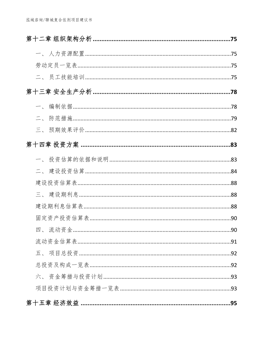 聊城复合佐剂项目建议书【范文】_第4页