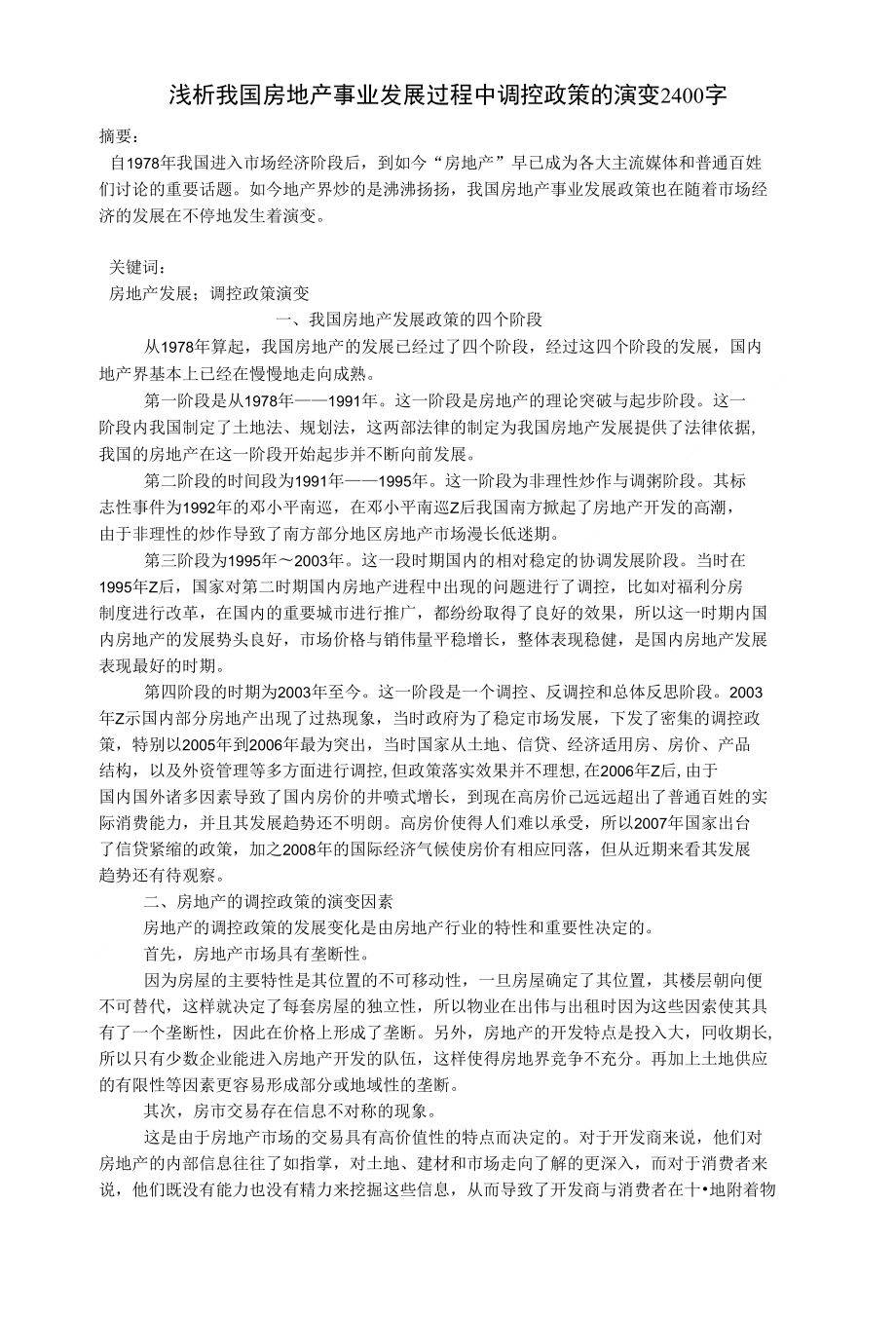 浅析我国房地产事业发展过程中调控政策的演变2400字 经济学类论文_第1页