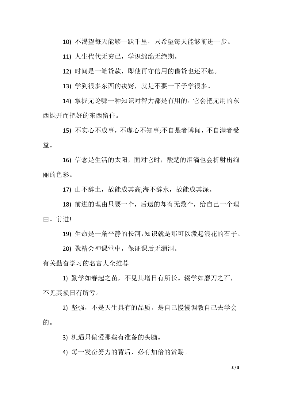 有关勤奋学习的名言大全_第3页