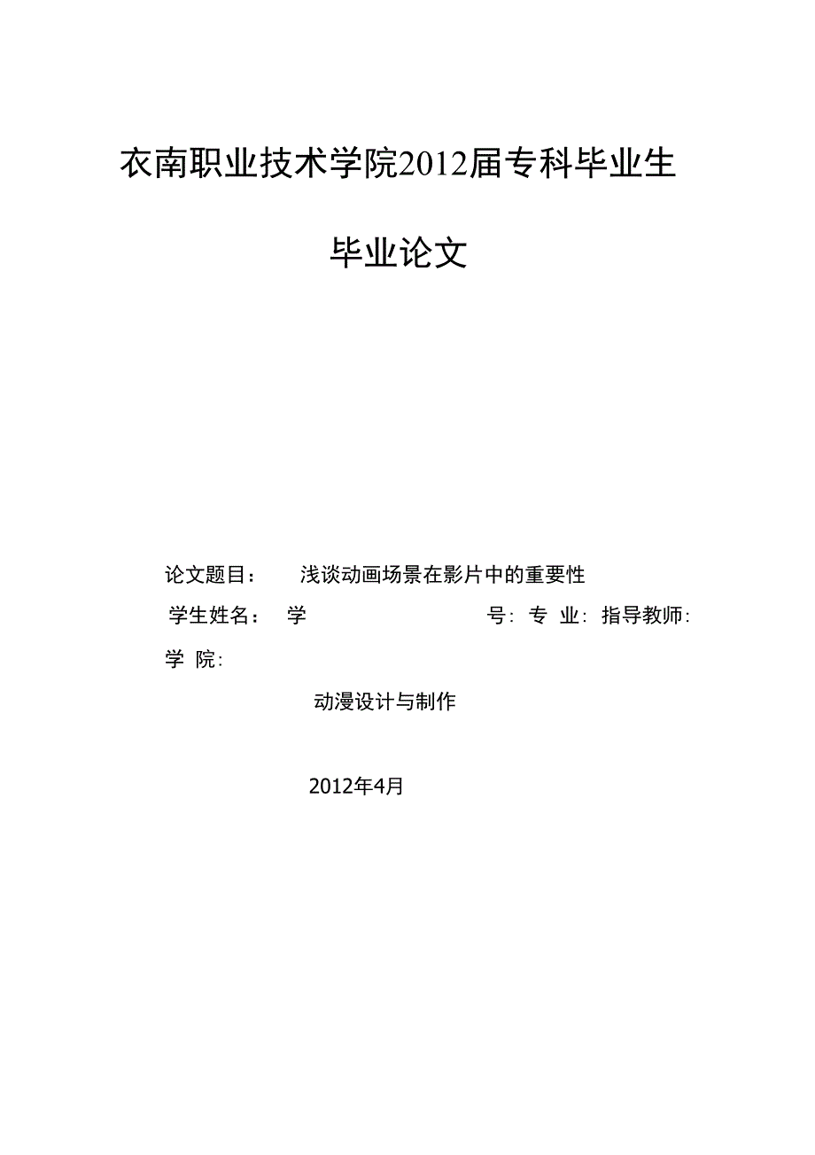 浅谈动画场景在影片中的重要性 毕业论文_第1页