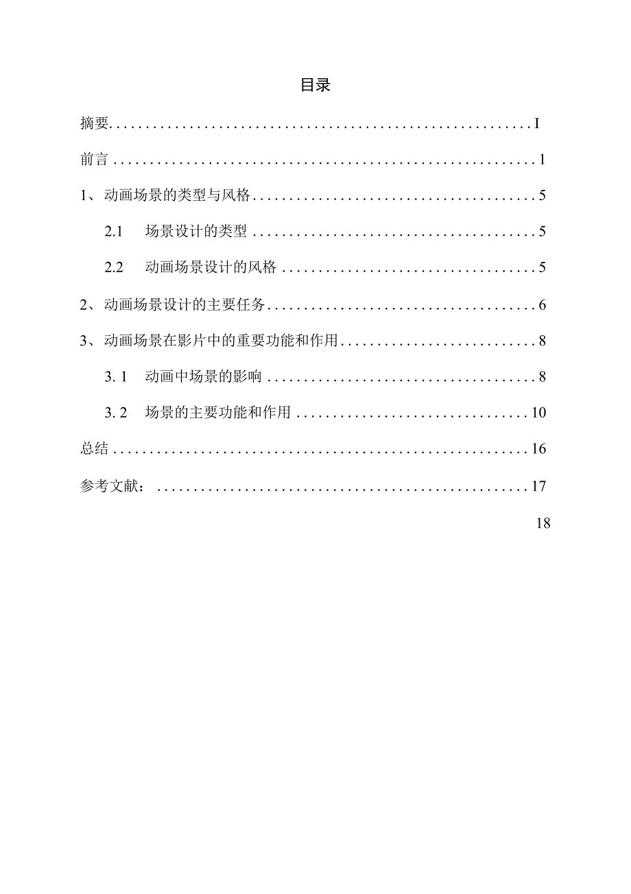 浅谈动画场景在影片中的重要性 毕业论文_第3页