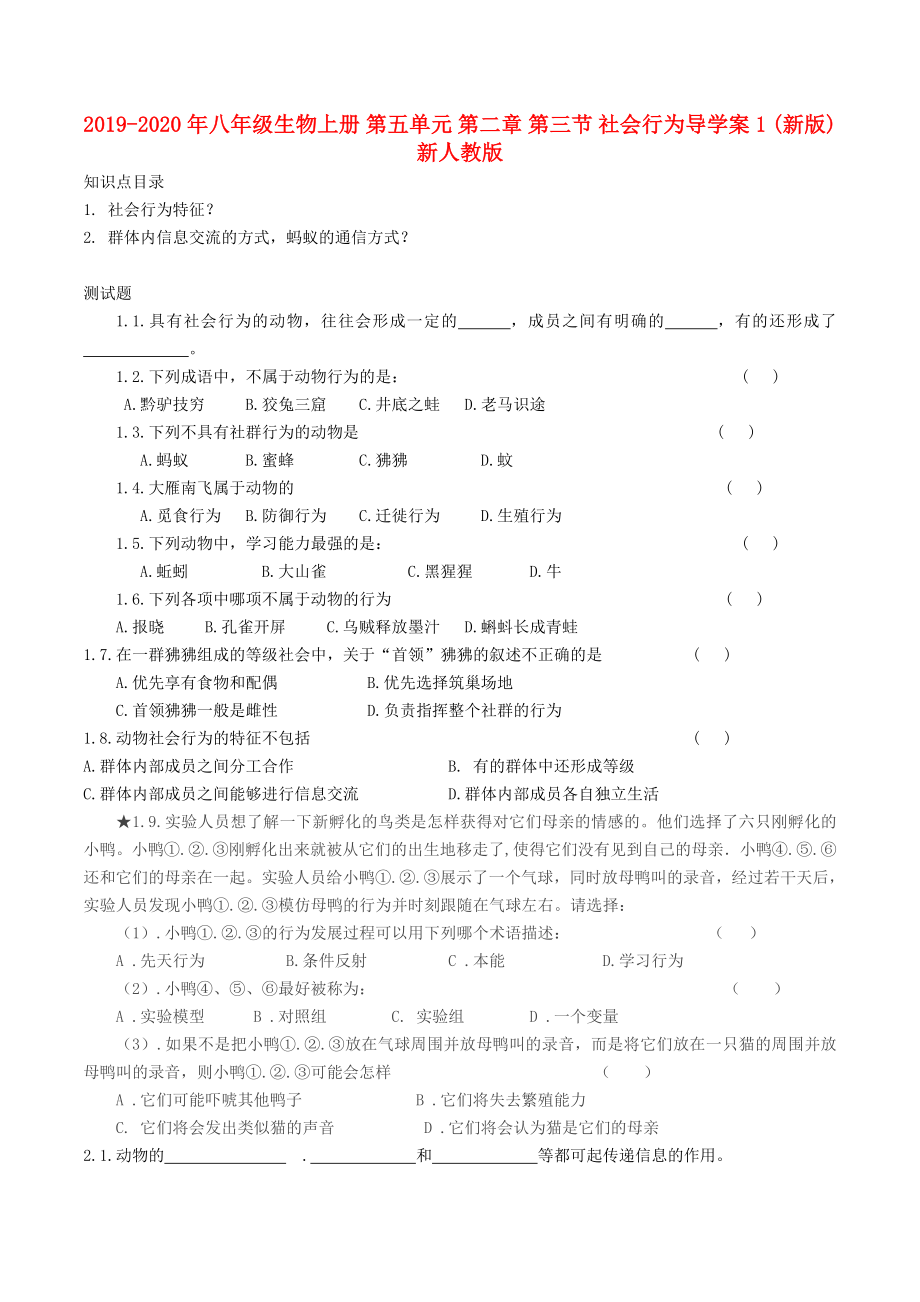 2019-2020年八年级生物上册-第五单元-第二章-第三节-社会行为导学案1-(新版)新人教版_第1页