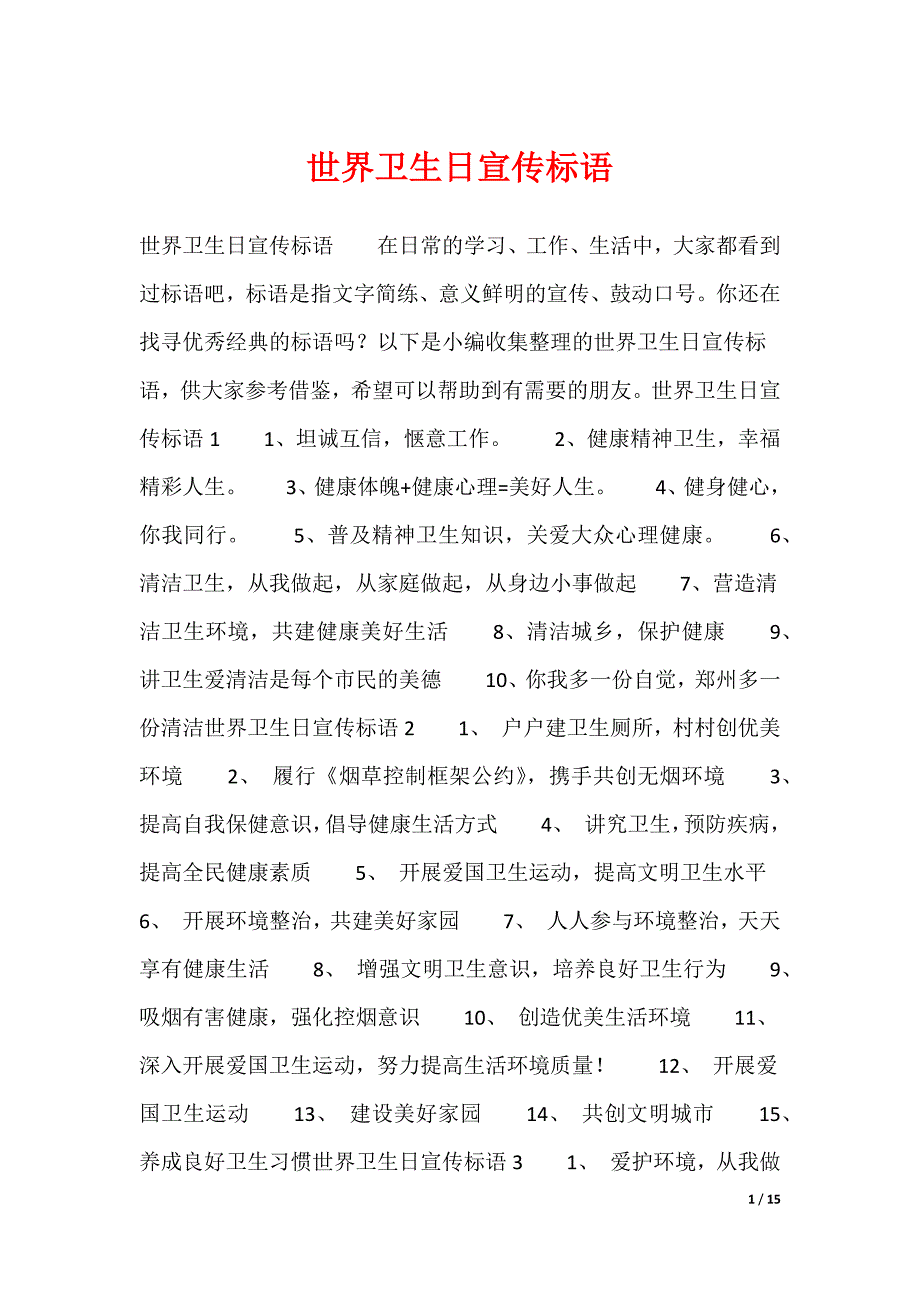 世界卫生日宣传标语（多篇）_第1页