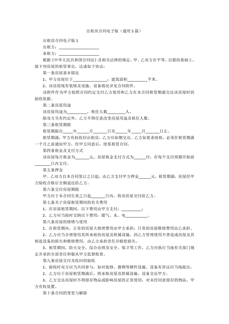 出租房合同电子版（通用5篇）_第1页