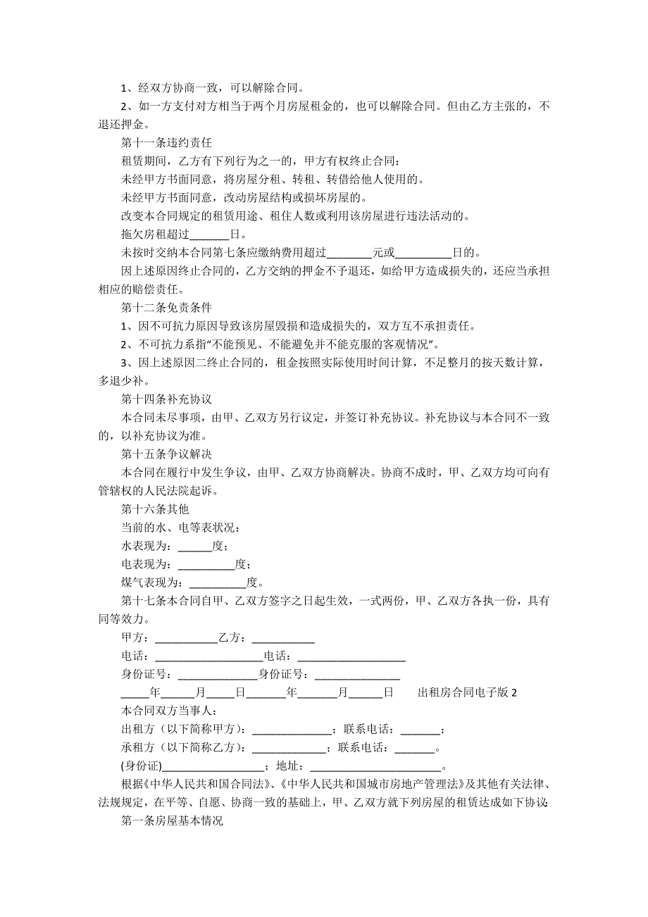 出租房合同电子版（通用5篇）_第2页