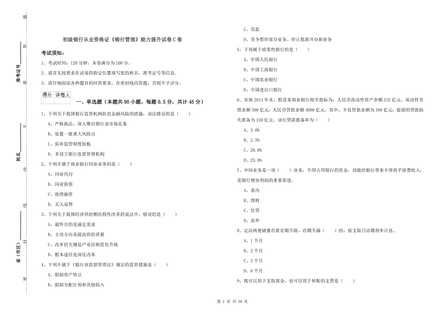 初级银行从业资格证《银行管理》能力提升试卷C卷_第1页