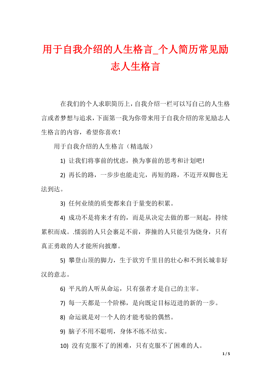 用于自我介绍的人生格言_个人简历常见励志人生格言_第1页