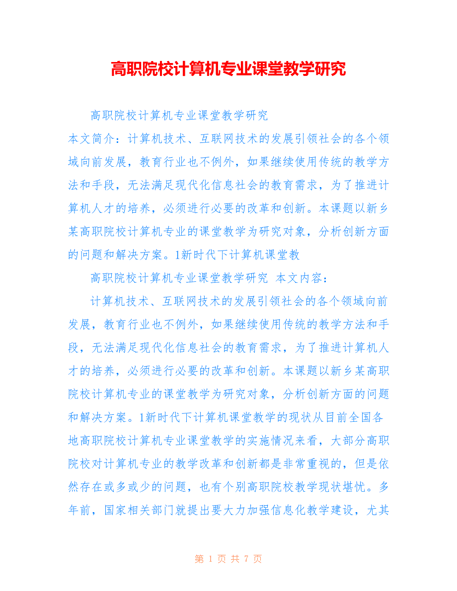 高职院校计算机专业课堂教学研究_第1页