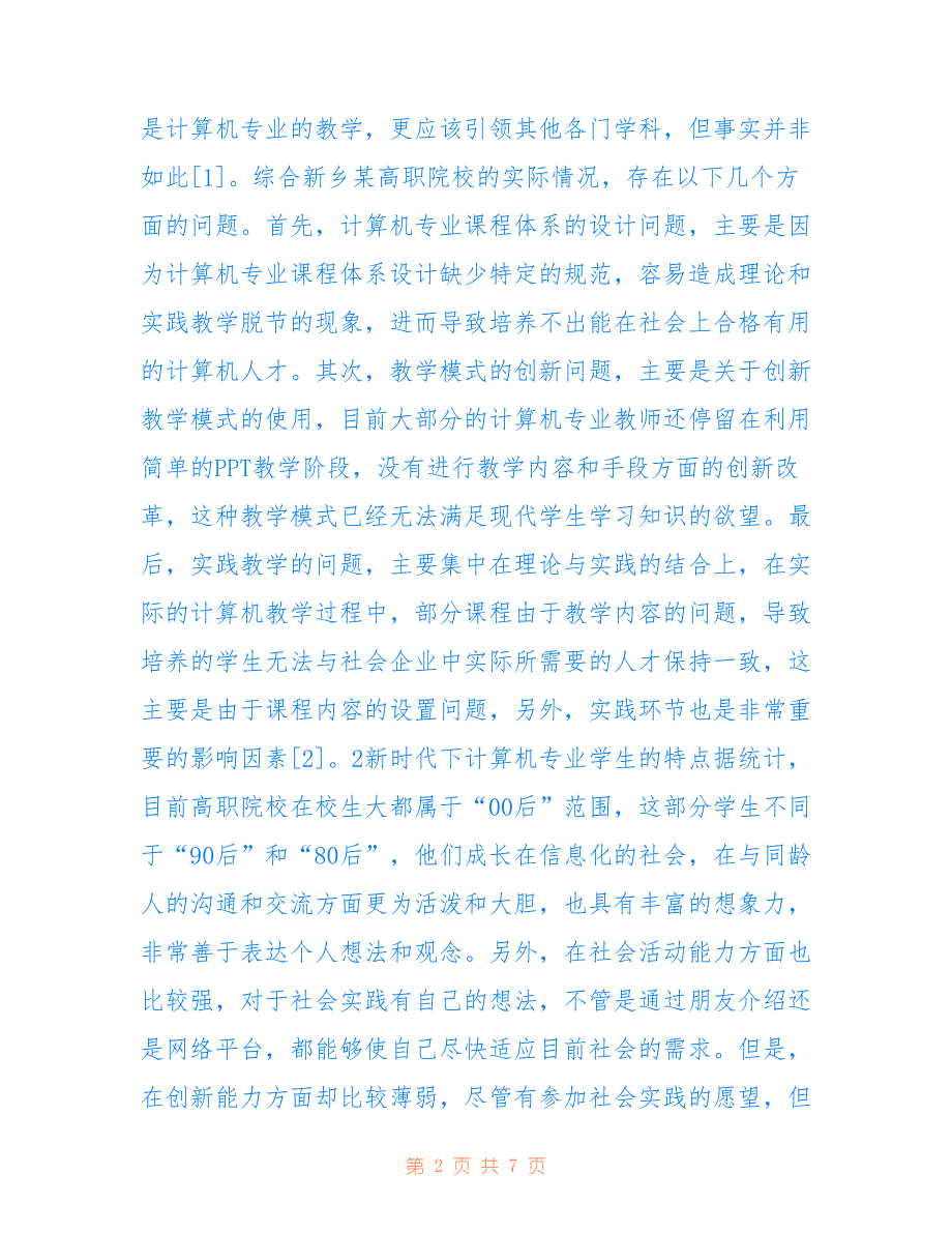 高职院校计算机专业课堂教学研究_第2页