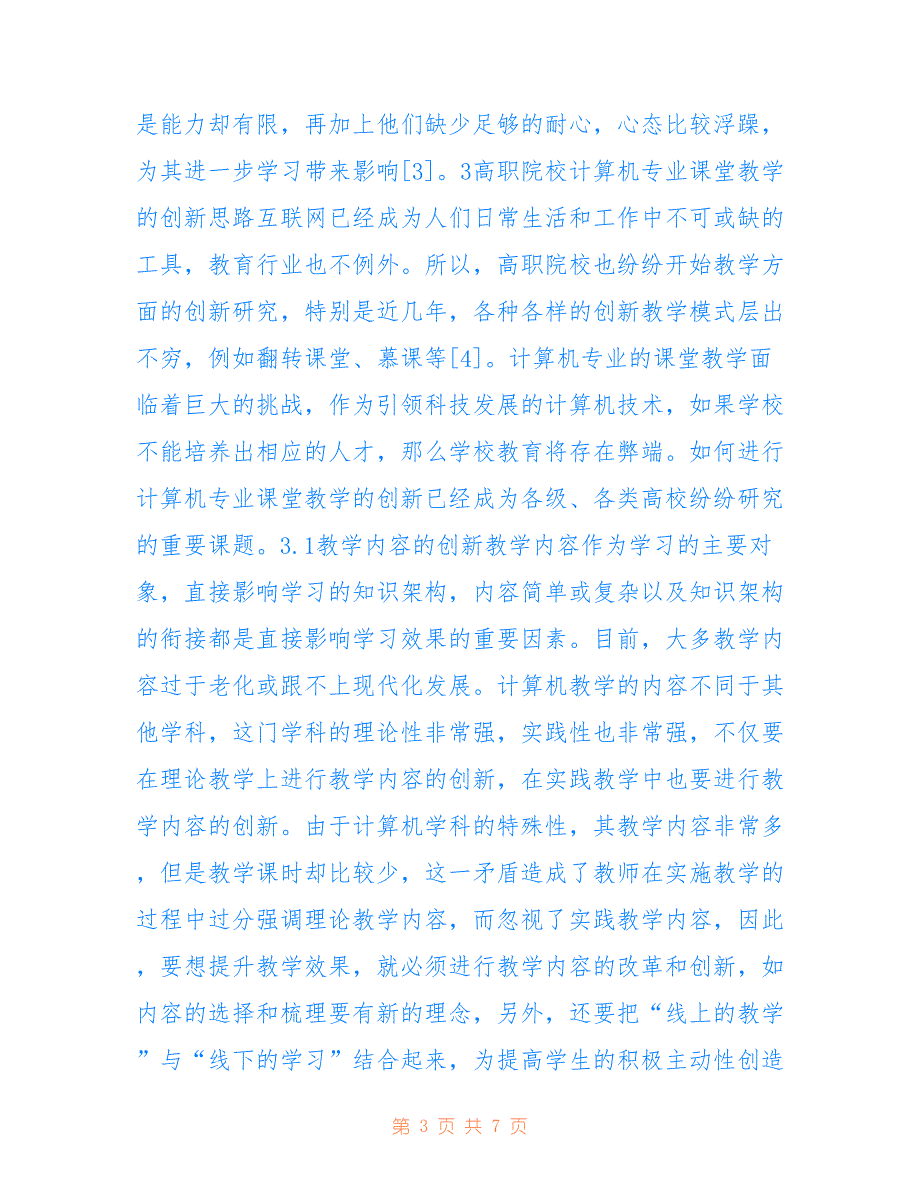 高职院校计算机专业课堂教学研究_第3页