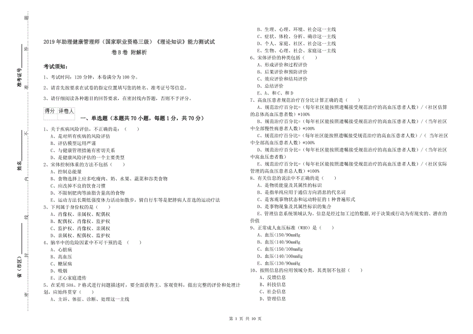 2019年助理健康管理师(国家职业资格三级)《理论知识》能力测试试卷B卷-附解析_第1页