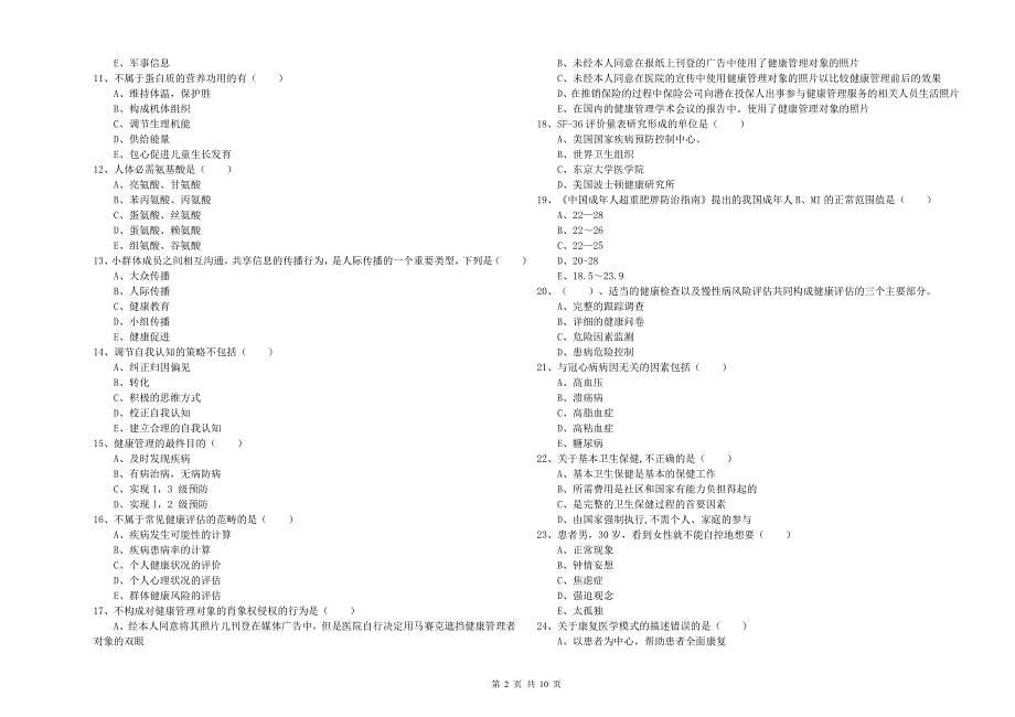2019年助理健康管理师(国家职业资格三级)《理论知识》能力测试试卷B卷-附解析_第2页