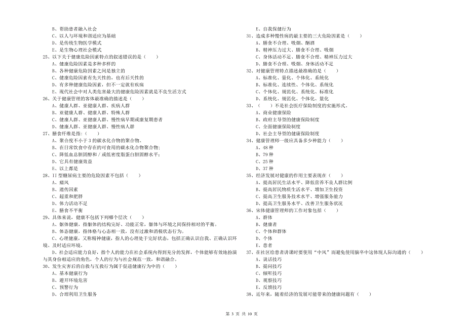 2019年助理健康管理师(国家职业资格三级)《理论知识》能力测试试卷B卷-附解析_第3页