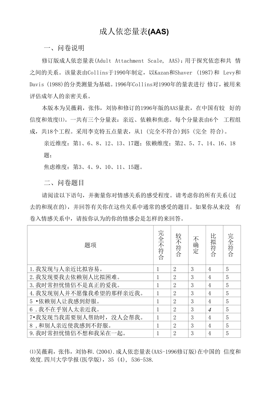 成年依恋量表_第1页