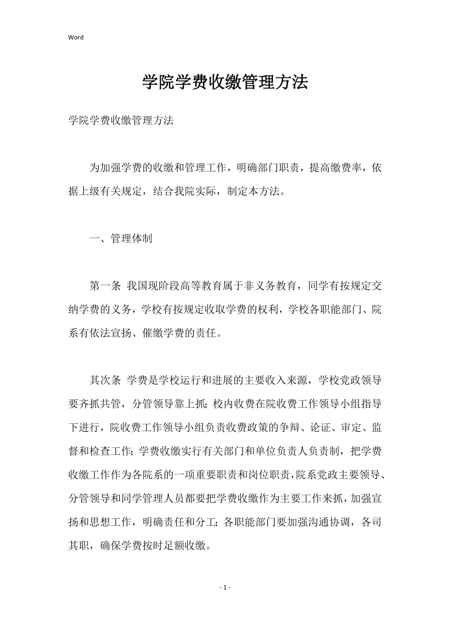 学院学费收缴管理办法（2022年）_第1页