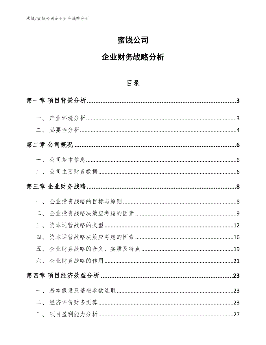 蜜饯公司企业财务战略分析_第1页