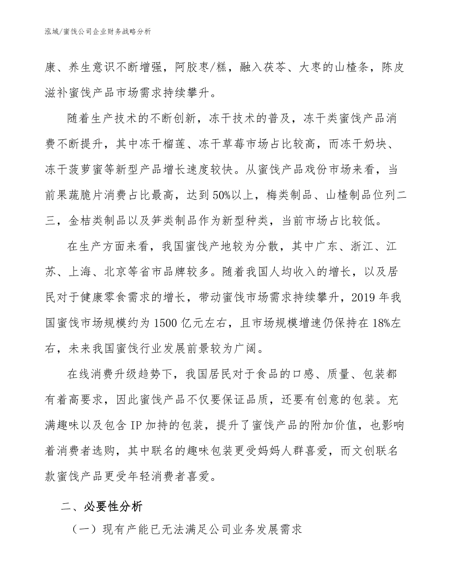 蜜饯公司企业财务战略分析_第4页