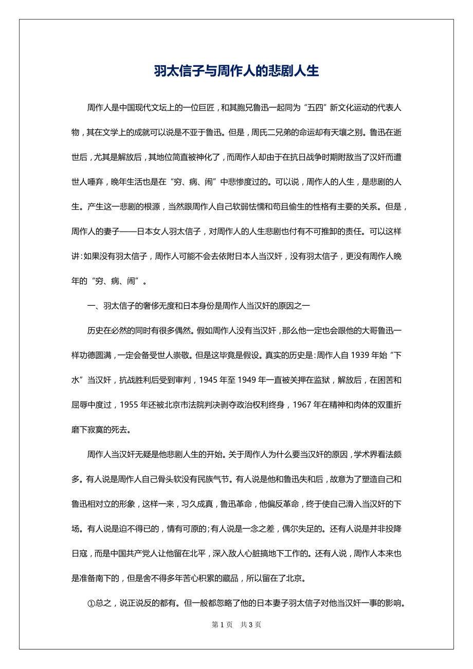 羽太信子与周作人的悲剧人生_第1页