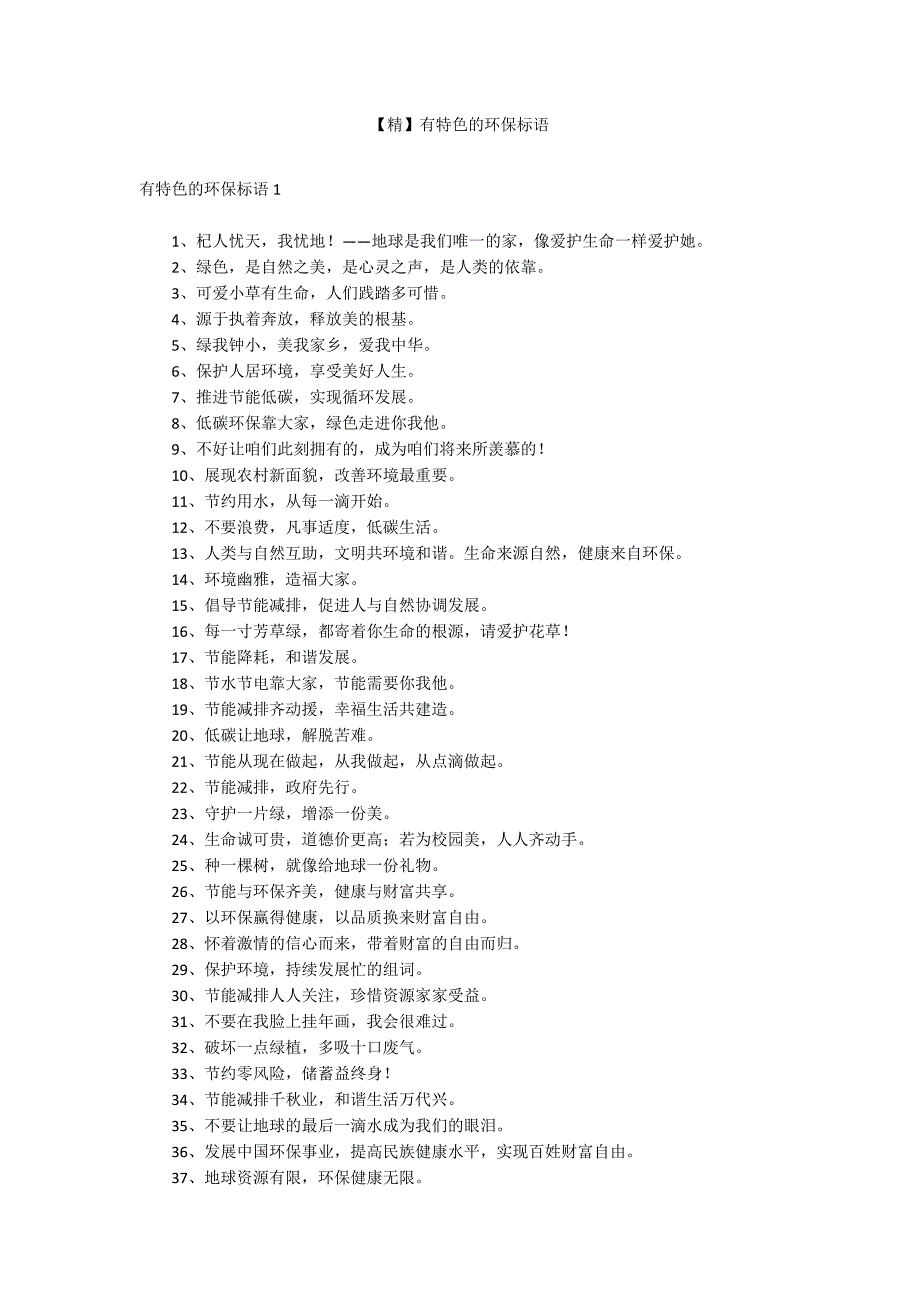 【精】有特色的环保标语_第1页