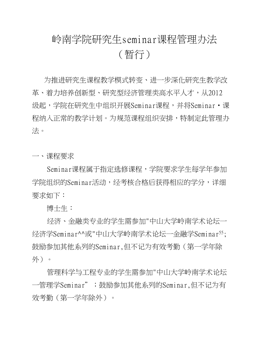 岭南学院研究生seminar课程管理办法_第1页