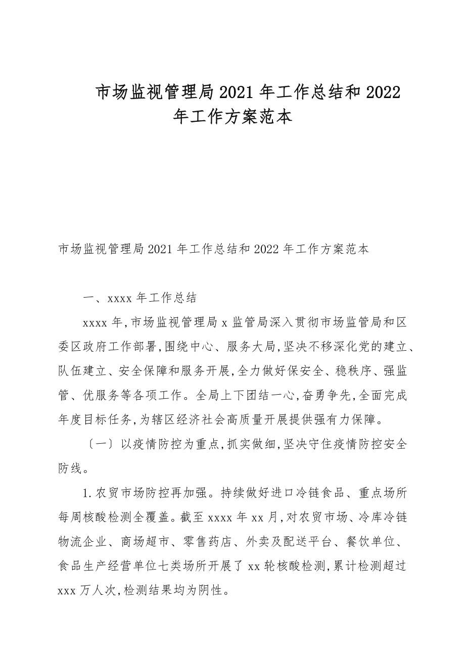 市场监督管理局2021年工作总结和2022年工作计划例文_第1页