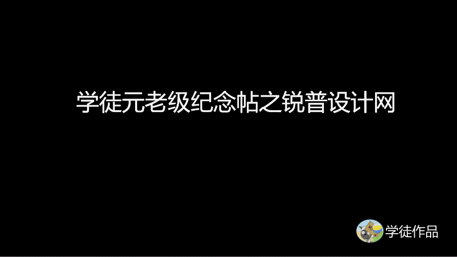 学徒元老级纪念帖PPT版_第2页