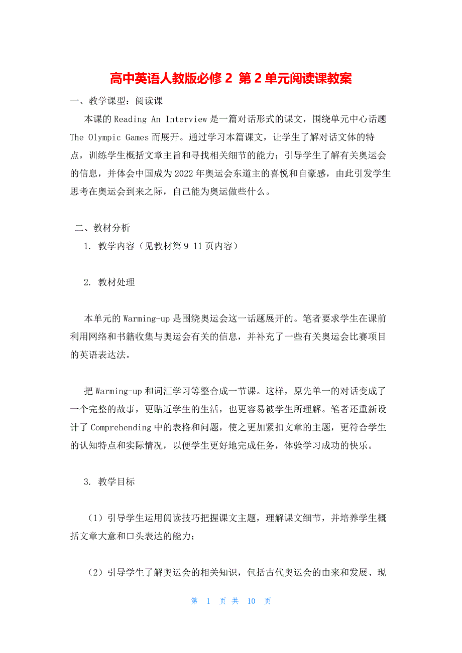 2022年最新的高中英语人教版必修2 第2单元阅读课教案_第1页