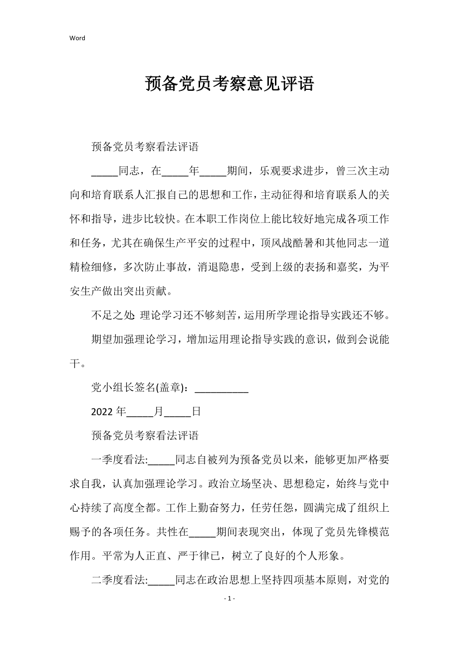 预备党员考察意见评语（2022年）_第1页