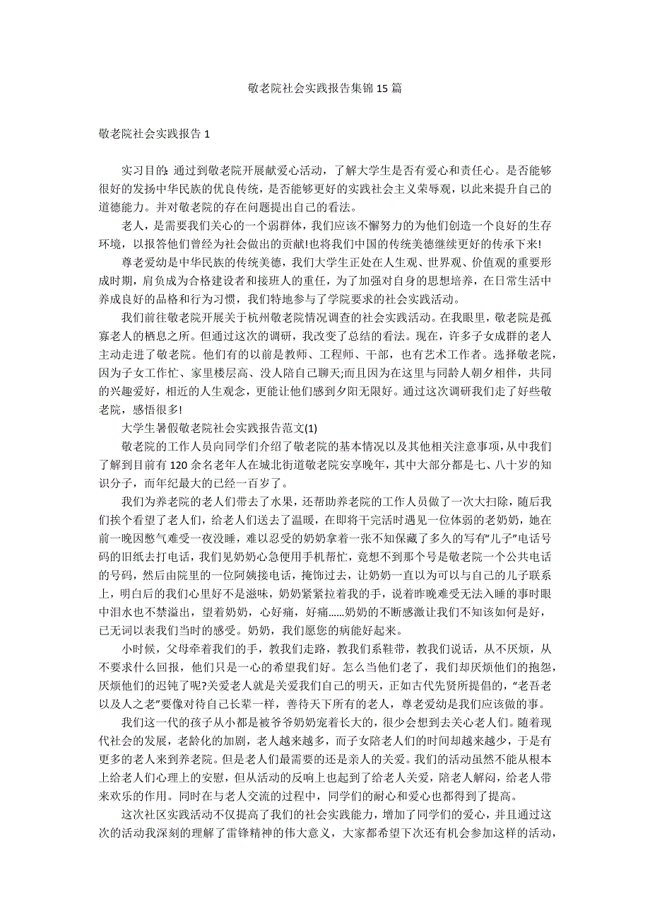 敬老院社会实践报告集锦15篇_第1页