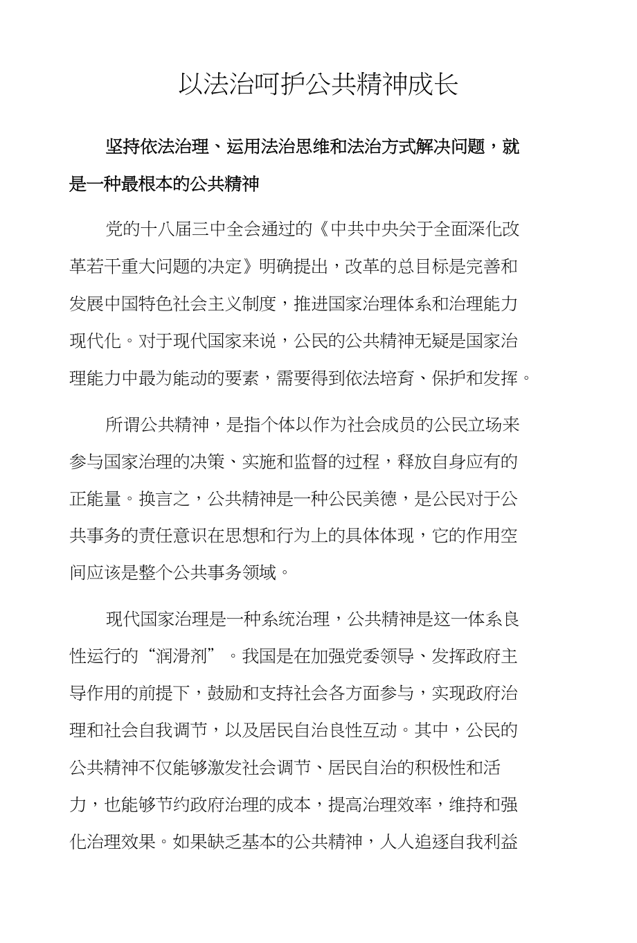 以法治呵护公共精神成长_法律资料_人文社科_专业资料_第1页