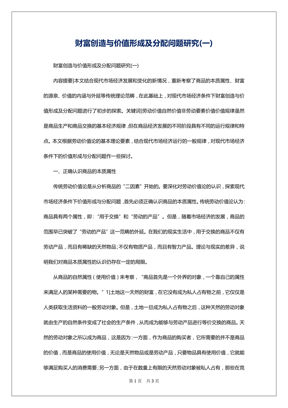 财富创造与价值形成及分配问题研究(一)_第1页