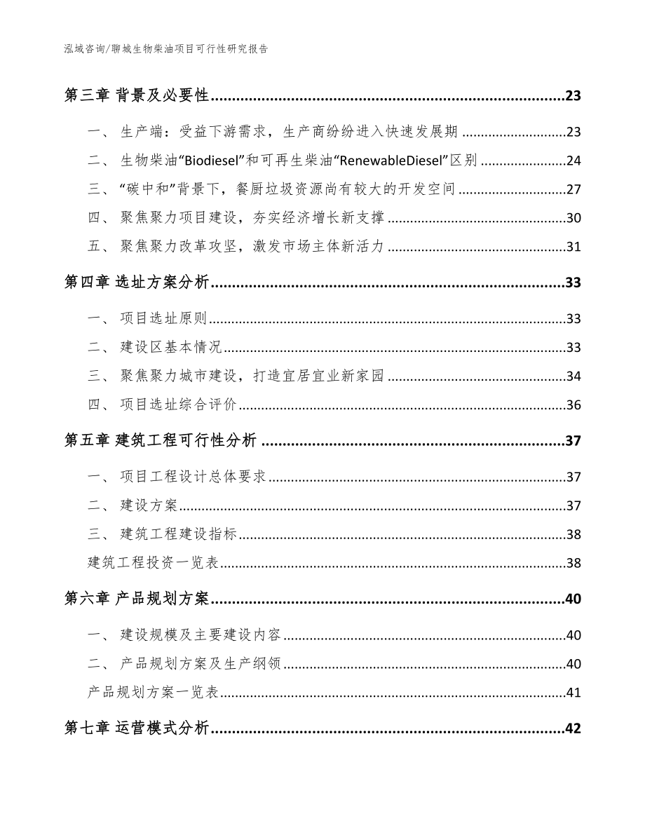 聊城生物柴油项目可行性研究报告_参考模板_第3页