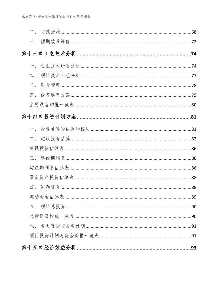 聊城生物柴油项目可行性研究报告_参考模板_第5页