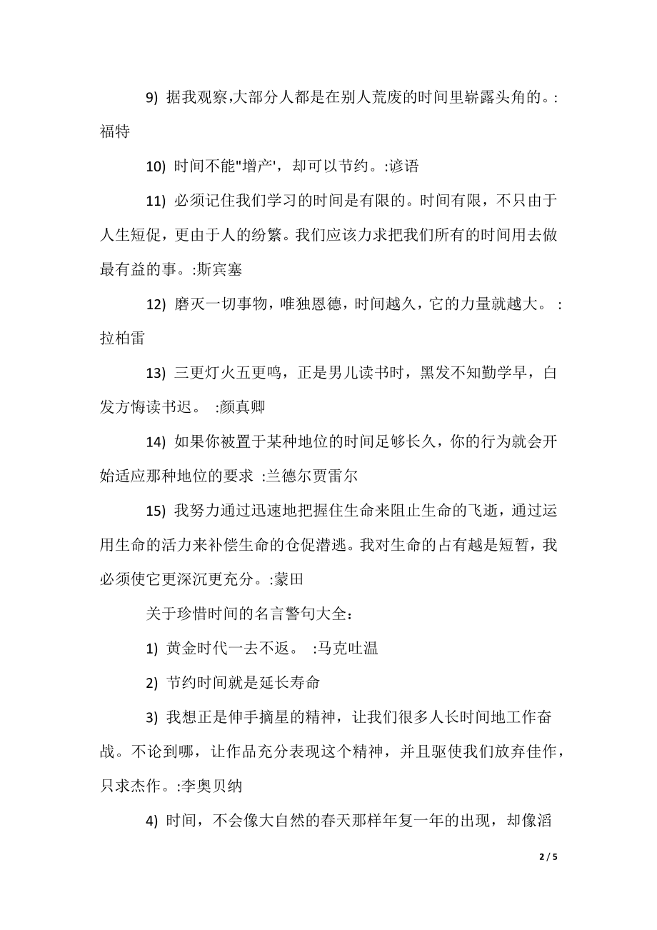 50句关于珍惜时间的名言警句_第2页