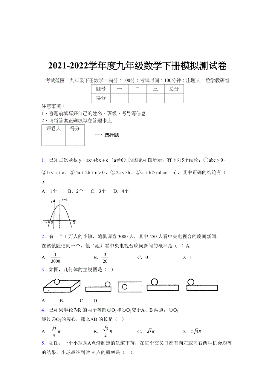 浙教版 2021-2022学年度九年级数学下册模拟测试卷 (8331)_第1页