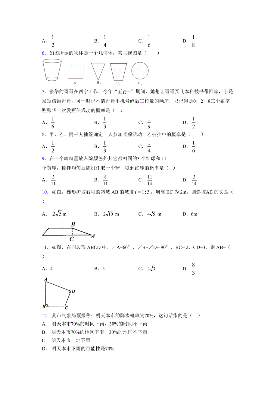 浙教版 2021-2022学年度九年级数学下册模拟测试卷 (8331)_第2页