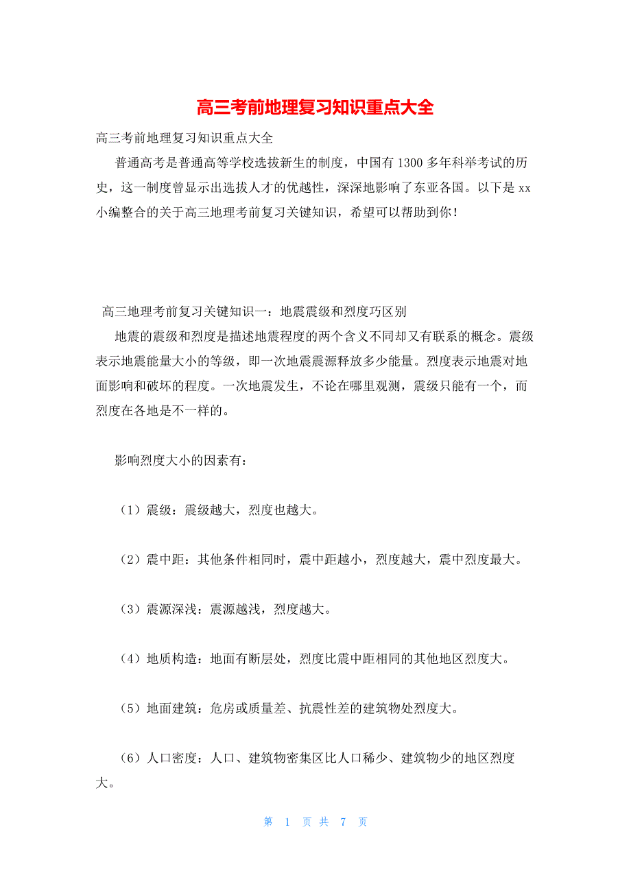 2022年最新的高三考前地理复习知识重点大全_第1页