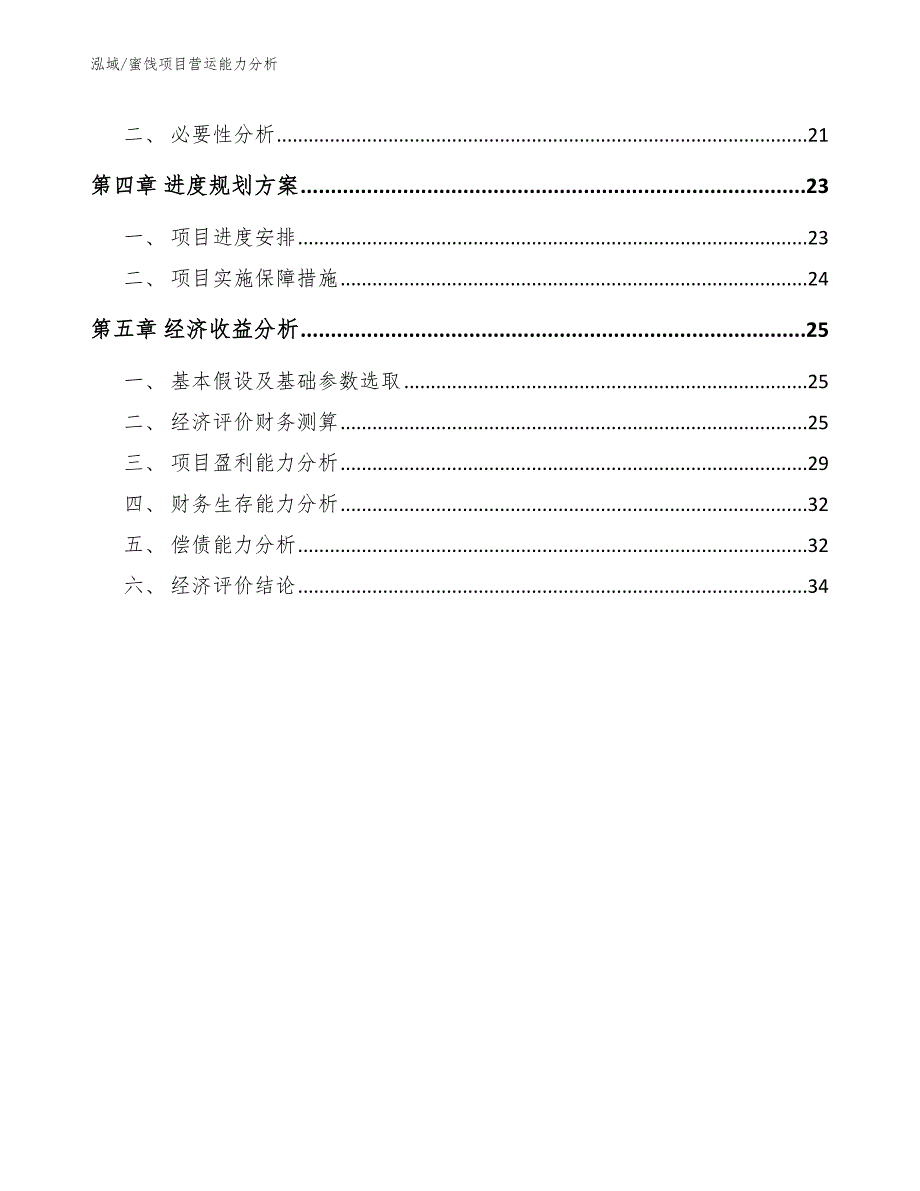 蜜饯项目营运能力分析（范文）_第2页