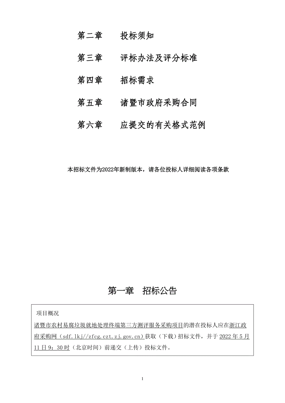 农村易腐垃圾就地处理终端第三方测评服务项目招标文件_第2页