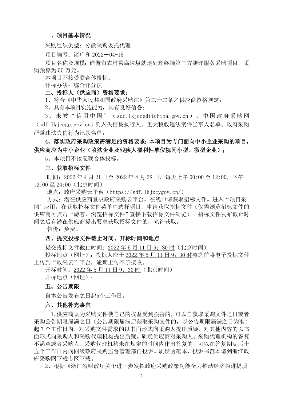 农村易腐垃圾就地处理终端第三方测评服务项目招标文件_第3页