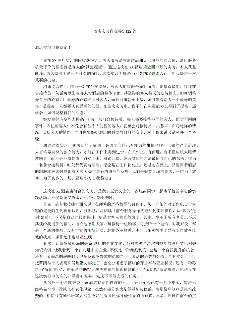 酒店实习自我鉴定(15篇)_1_第1页