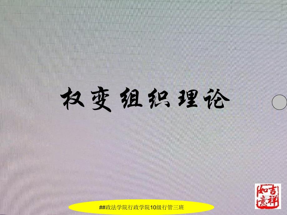 公共组织学-权变组织理论_第1页