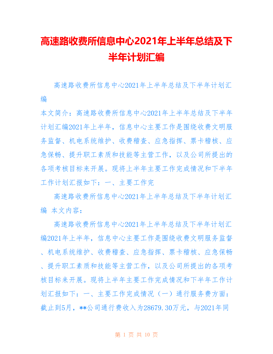 高速路收费所信息中心2021年上半年总结及下半年计划汇编_第1页