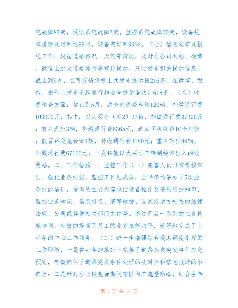 高速路收费所信息中心2021年上半年总结及下半年计划汇编_第3页