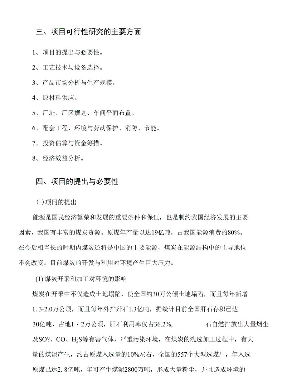 年产二十万吨环保(煤泥)型煤建设项目立项报告_第2页